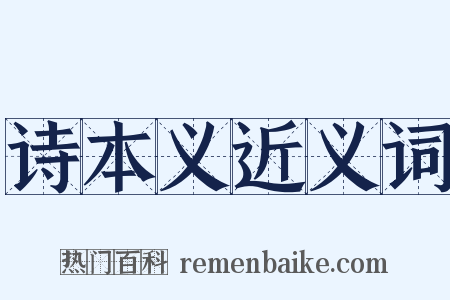 诗本义近义词是什么意思的图片